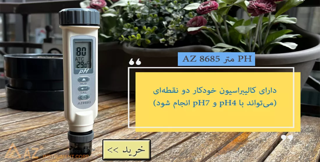 خرید PH متر AZ 8685 - 01